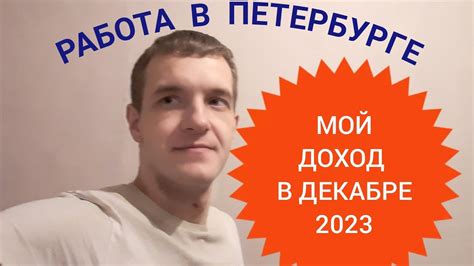 Работа в Санкт-Петербурге. Сколько зарабатывают обычные люди. Мой доход ...