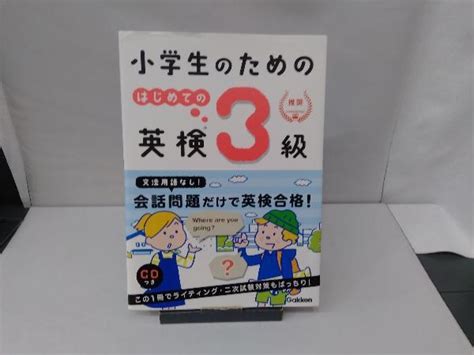 Yahoo オークション 小学生のためのはじめての英検3級 学研プラス