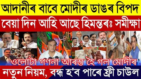 Assamese Breaking News September 01 Rahul Gandhi Exposed PM Modi