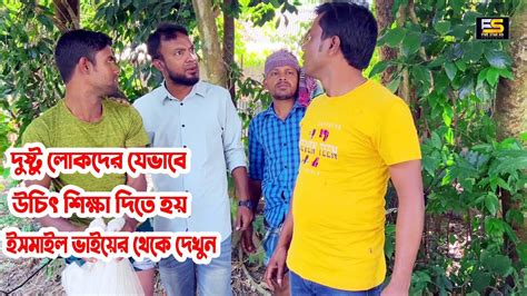 দুষ্টু লোকদের যেভাবে উচিৎ শিক্ষা দিতে হয় ইসমাইল ভাইয়ের থেকে দেখুন