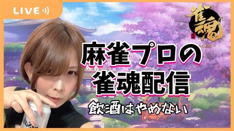 【雀魂じゃんたま】今年もあと4日でおわり？！？！ちょっとだけ飲酒雑談雀魂‘ω‘ 【麻雀プロ秋瀬ちさと】 Youtube