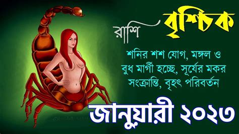 বশচক রশ জনযর ২০২৩ Vrishchik Rashi January 2023 Scorpio