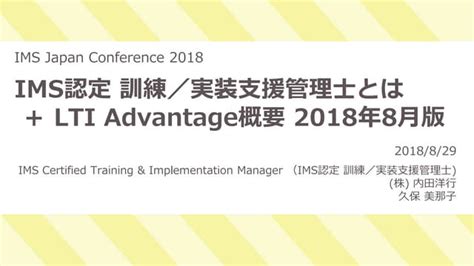 Ims認定 訓練／実装支援管理士とは ＋ Lti Advantage概要 2018年8月版 Ppt