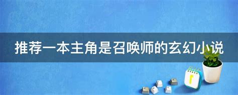 推荐一本主角是召唤师的玄幻小说 业百科