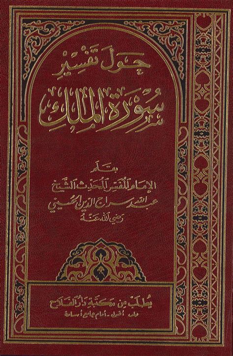 تحميل كتاب حول تفسير سورة الملك ط مكتبة دار الفلاح ل عبد الله