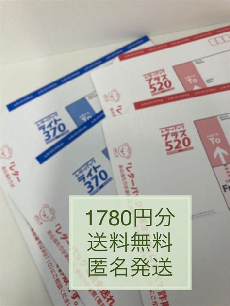 1780円分 レターパックプラス 520円 2枚 レターパックライト 370円 2枚｜paypayフリマ