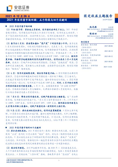 2021年信用债市场回顾：五个阶段与四个关键词