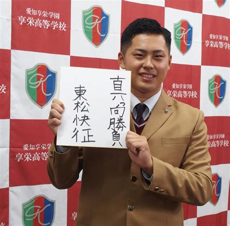 【ドラフト】享栄・東松快征はオリックス3位「自分が最初に1軍デビューできるように」 プロ野球写真ニュース 日刊スポーツ