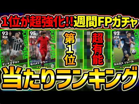 【1位が超強化】週間fpガチャ当たり選手ランキング！3位まで大当たり！あの選手が超強化で登場！【efootball2024イーフットボール