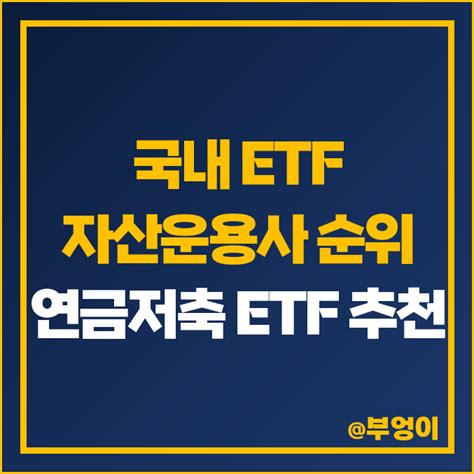 국내 Etf 운용사 시가총액 순위 연금저축펀드 계좌 자산운용사 추천 Kodex 미국sandp500tr 투자 네이버 블로그