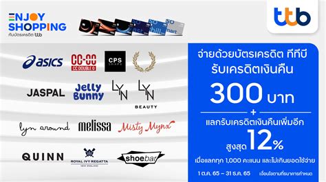 บัตรเครดิต ทีทีบี จับมือ 14 แบรนด์แฟชั่นชั้นนำ มอบเครดิตเงินคืนสูงสุด