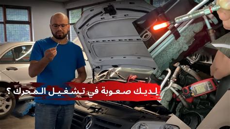 Auto Diagnostique فـحـص عـدم اشـتـغـال الـمـحـرك في الـصـبـاح Youtube