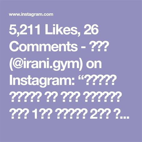 5211 Likes 26 Comments ﴾﷽﴿ Iranigym On Instagram 🔰کاهش اشتها