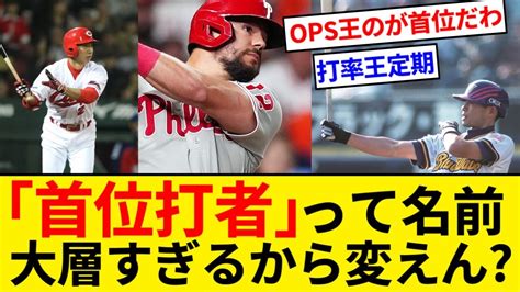 【提案】なぁそろそろ打率トップを「首位打者」って呼ぶのやめないか？【5chまとめ】【なんjまとめ】 Youtube