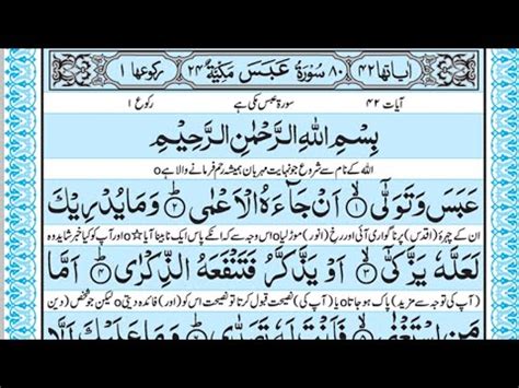 surah Abasa سورةعبس with urdu translation qurantranslation