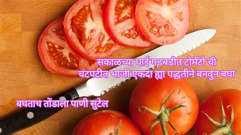 एकदा ह्या पद्धतीने टोमॅटो ची भाजी बनवुन बघा मुले ही मागुन खातीलटोमॅटो ची चटपटीत भाजी एक वेगळी