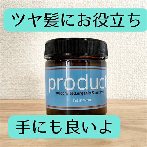 エントリーでp10倍！product ザ・プロダクト ヘアワックス 42g ヘアバーム オーガニック ワックス【送料無料】【最安値挑戦中】