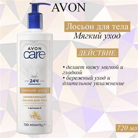 AVON Эйвон Увлажняющий лосьон для тела Care Каре Мягкий уход 720