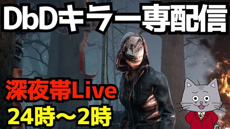 他配信者が逃げ出す「深夜の猛者鯖」を相手にする唯一のキラー配信者 デッドバイデイライトdbd Youtube