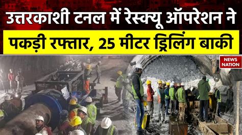 Uttarkashi Tunnel Collapse उत्तरकाशी टनल में रेस्क्यू ऑपरेशन ने पकड़ी