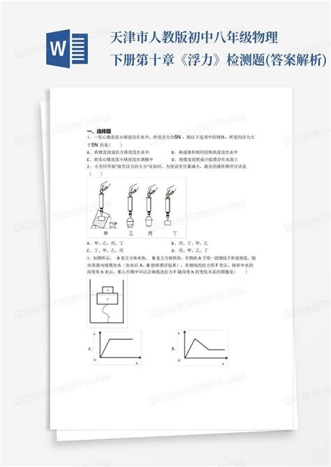 天津市人教版初中八年级物理下册第十章《浮力》检测题答案解析word模板下载编号lnkvaxgz熊猫办公