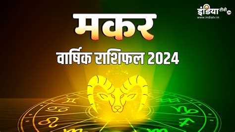 Capricorn Horoscope 2024 नए साल में मकर राशि के जातकों का कैसा रहेगा भाग्य यहां पढ़ें अपना