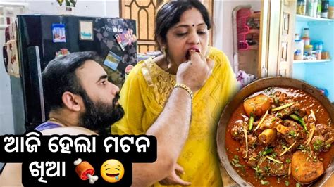 ଆଜି ହେଲା ମଟନ ଖିଆ 🍖🤤 Ii Babu And Lipi Lifestyle Youtube