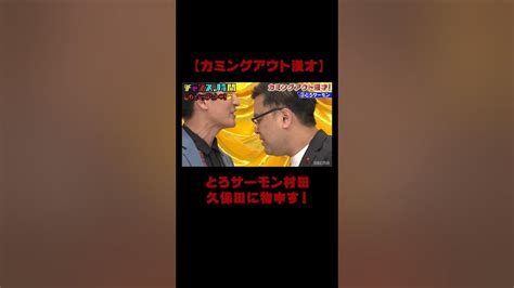 【カミングアウト漫才】地元の空港で嫌われてるぞ！とろサーモン村田が相方・久保田に物申す『チャンスの時間 119 』abemaで1週間