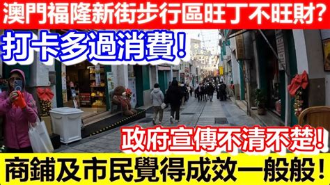 🔴澳門福隆新街步行區旺丁不旺財？商鋪及市民覺得成效一般般！打卡多過消費！政府宣傳不清不楚！｜cc字幕｜podcast｜日更頻道 旅遊 打卡