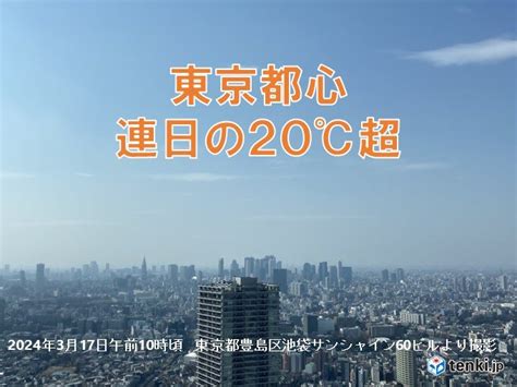 東京都心は2日続けて気温20℃超 明日は気温大幅にダウン 体調管理に注意気象予報士 日直主任 2024年03月17日 日本気象協会