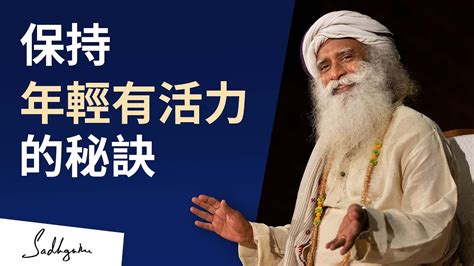 4個永不過時的秘訣讓你保持年輕💪與活力🤸 Sadhguru 薩古魯 Youtube