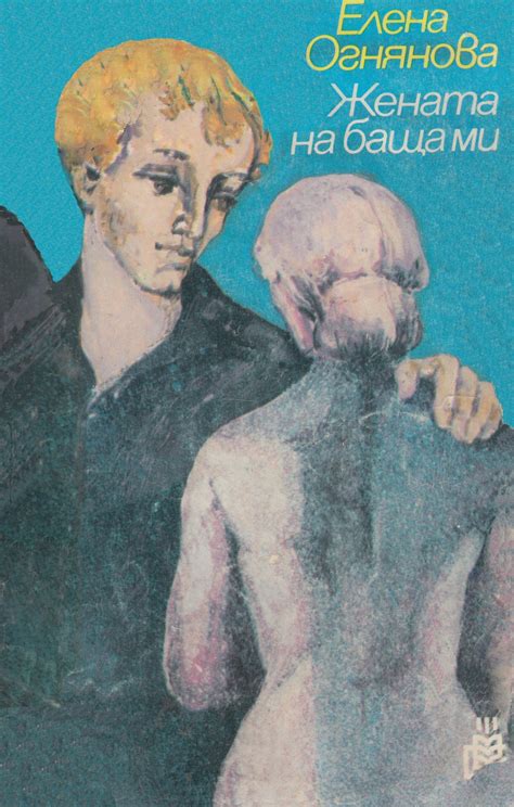 Жената на баща ми by Елена Огнянова | Goodreads