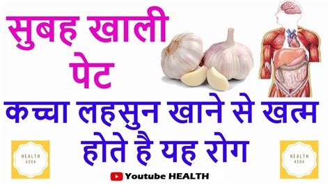 सुबह खाली पेट कच्चा लहसुन खाने से खत्म होते है यह रोग 🔥🔥🔥 Health Adda खाली पेट लहसुन खाने