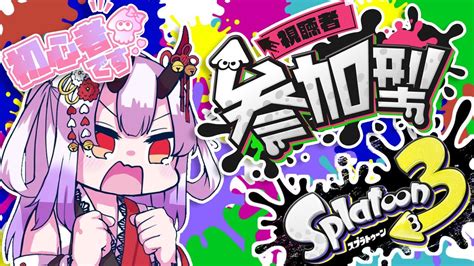 【スプラトゥーン3】初心者エンジョイ勢 ナワバリ参加型＆カスタム参加型🦑【vtuber】 Youtube