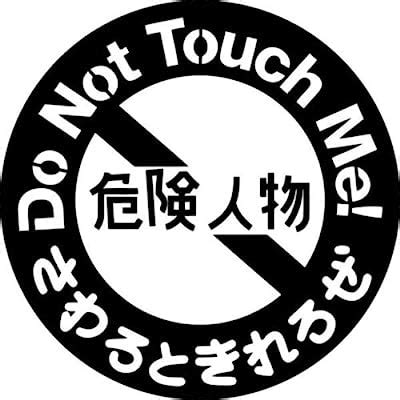 Buy Do Not Touch Me Japanese Kanji JDM Vinyl Graphic Car Truck Windows