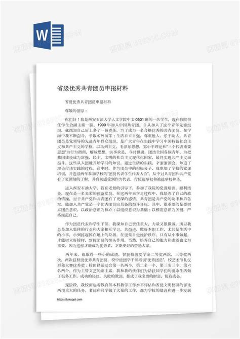 省级优秀共青团员申报材料word模板免费下载编号18nal3m61图精灵