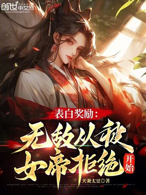 《表白奖励：无敌从被女帝拒绝开始》小说在线阅读 首发起点中文网