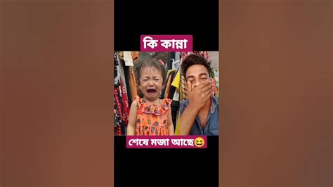 কি কান্না। শেষে মজা আছে😆। Funny Video Mdjony20 Youtubeshorts Viral