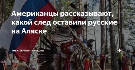 Американцы рассказывают, какой след оставили русские на Аляске ...