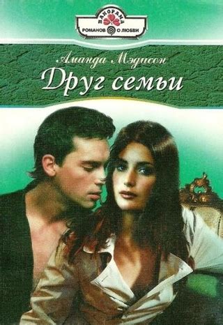 Друг семьи - читать онлайн бесплатно полную версию книги или скачать в ...