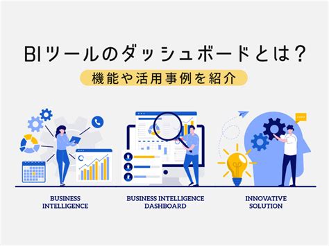 BIツールのダッシュボードとは便利機能やデザイン事例を紹介ferretメディア