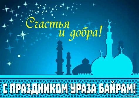С праздником Ураза-Байрам картинки (47 открыток) | Zamanilka
