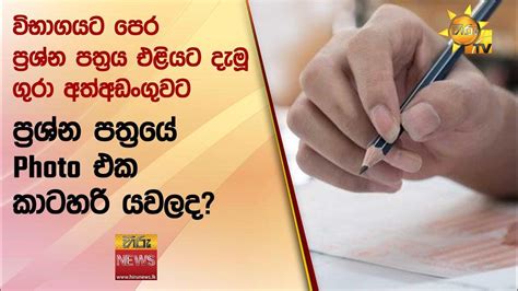 විභාගයට පෙර ප්‍රශ්න පත්‍රය එළියට දැමූ ගුරා අත්අඩංගුවට ප්‍රශ්න පත්‍රයේ Photo එක කාටහරි යවලද