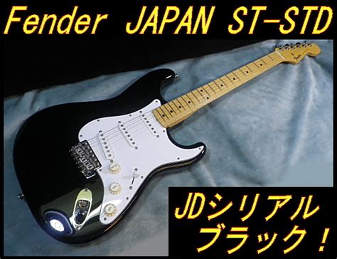 【やや傷や汚れあり】★ Fender Japan St Std ブラック メイプル指板 Jdシリアル スタンダードストラト ★の落札情報詳細 ヤフオク落札価格検索 オークフリー