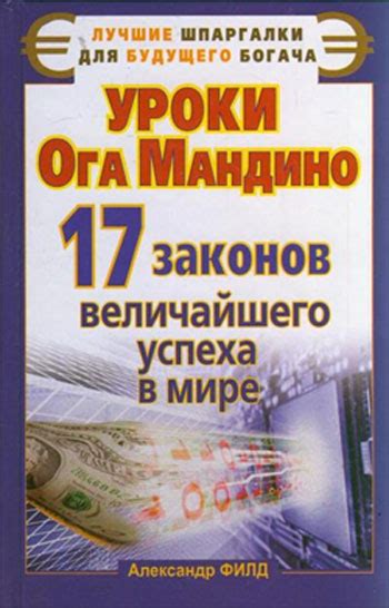 Филд Александр - Уроки Ога Мандино. 17 законов величайшего успеха в ...
