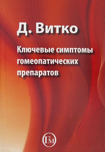 Ключевые симптомы гомеопатических препаратов купить на OZON по низкой ...