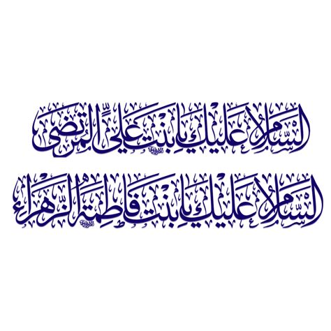 Lady Sayyida Zaynab calligraphy. Bibi Zainab Arabic calligraphy ...