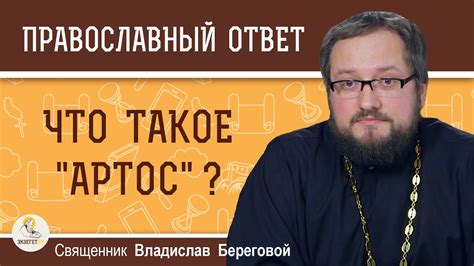 Что такое "артос" ? Священник Владислав Береговой - YouTube