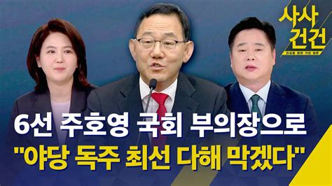 사사건건 국회 부의장에 6선 주호영 강선우 임현택 미친 여자 신경전 국힘 당권주자들 격돌 Kbs 2024