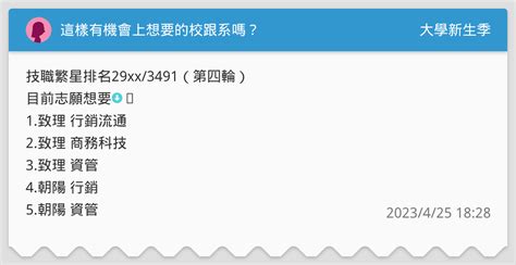 這樣有機會上想要的校跟系嗎？ 升大學考試板 Dcard